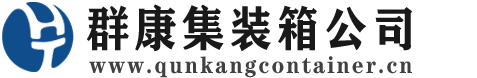 陆河集装箱 - 陆河二手集装箱 - 陆河海运集装箱 - 群康集装箱服务公司